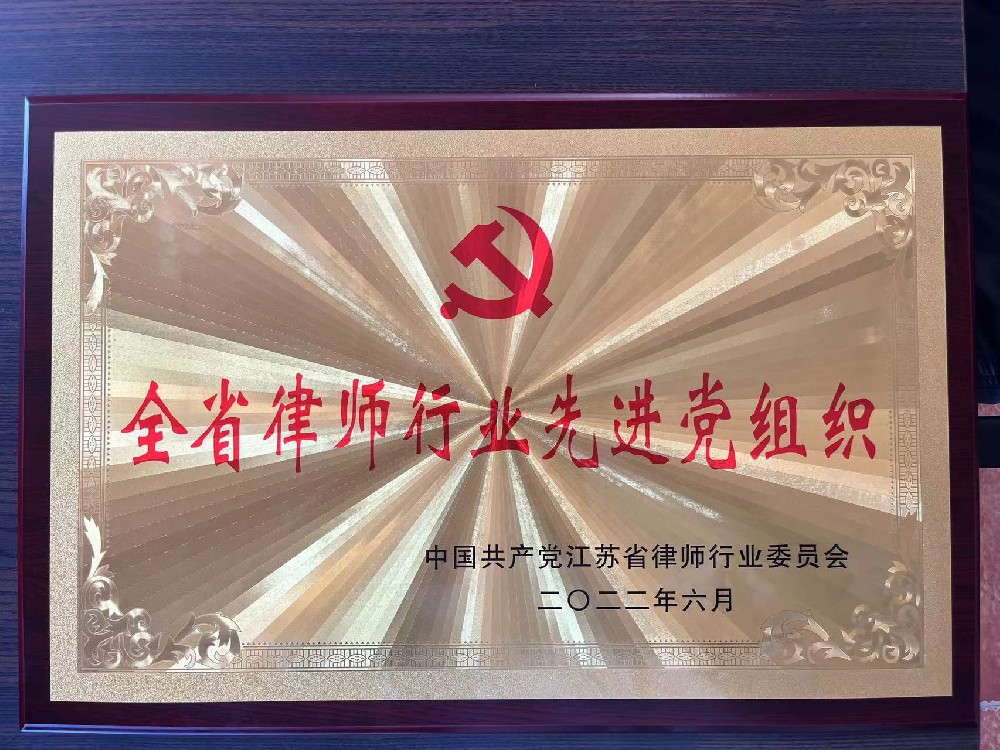 阳湖荣誉|江苏阳湖律师事务所党支部获评“全省律师行业先进党组织”