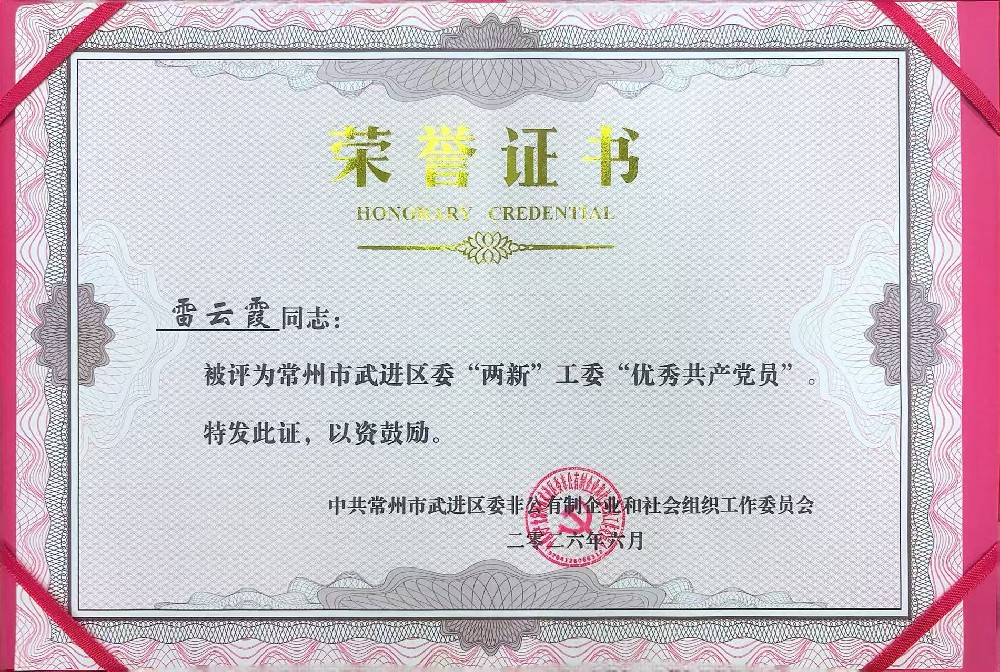 阳湖律师事务所雷云霞律师荣获武进区“两新”工委“优秀共产党员”荣誉称号